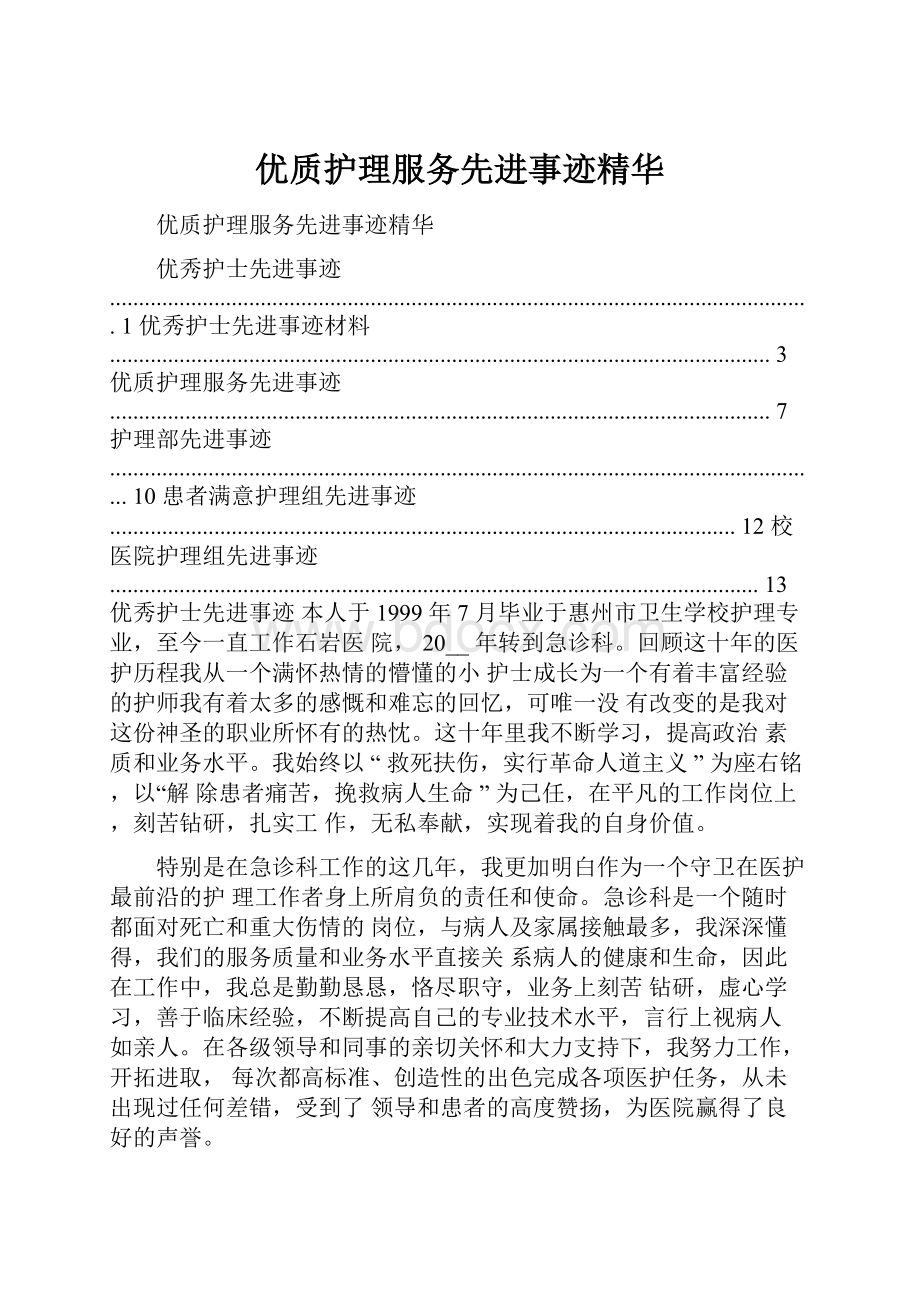 优质护理服务先进事迹精华.docx_第1页