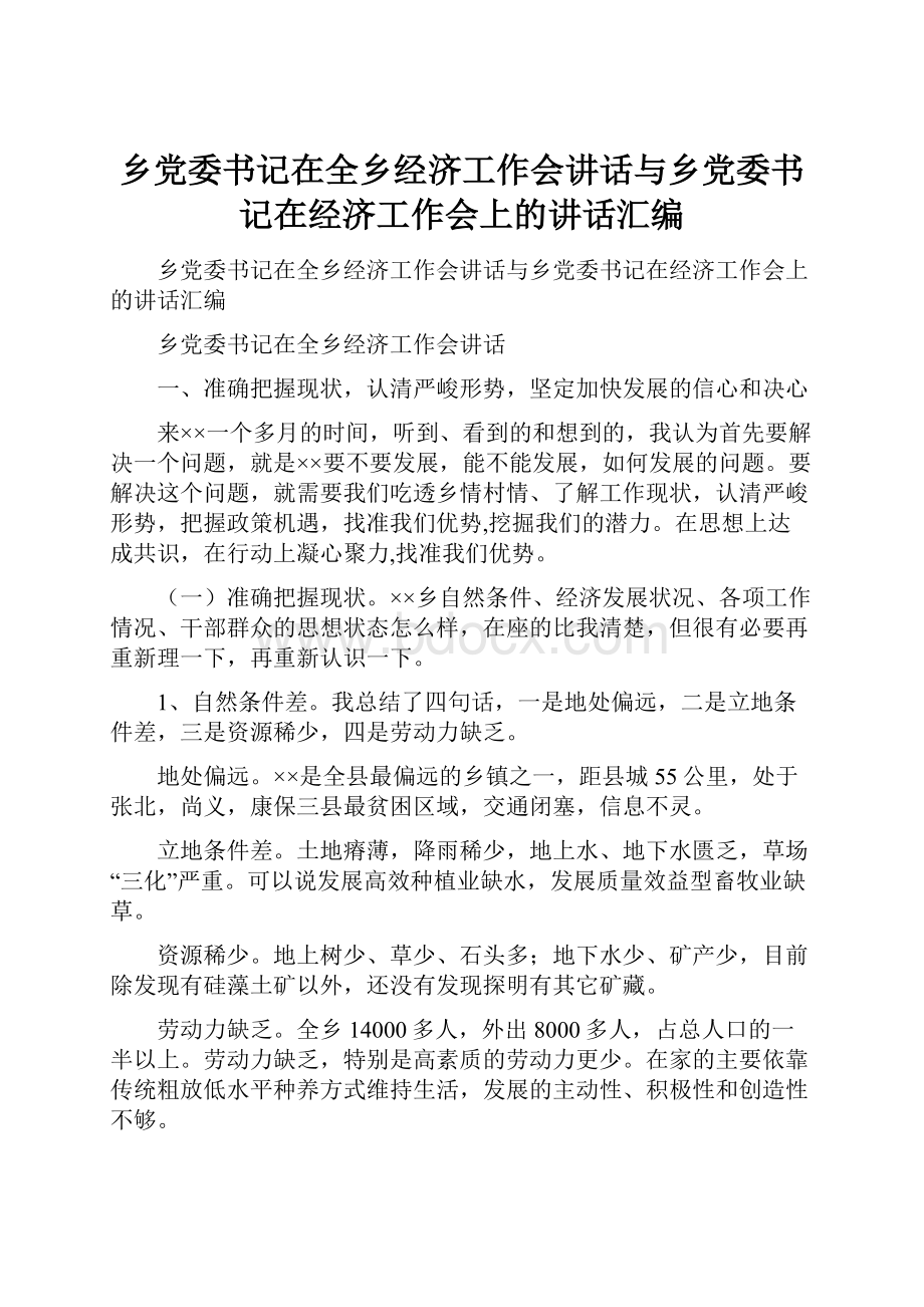 乡党委书记在全乡经济工作会讲话与乡党委书记在经济工作会上的讲话汇编.docx_第1页