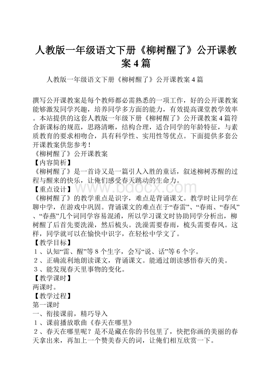 人教版一年级语文下册《柳树醒了》公开课教案4篇.docx_第1页