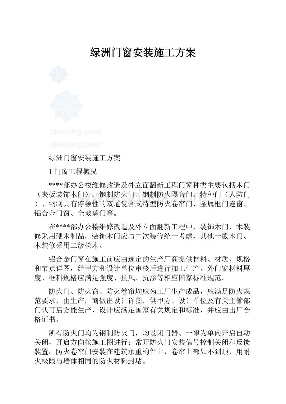 绿洲门窗安装施工方案.docx_第1页