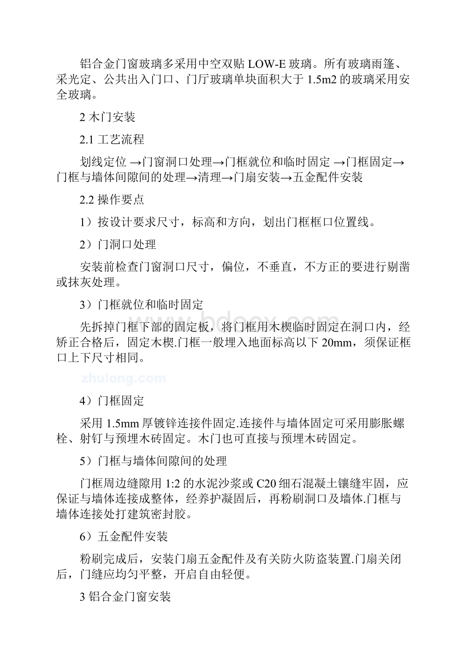 绿洲门窗安装施工方案.docx_第2页