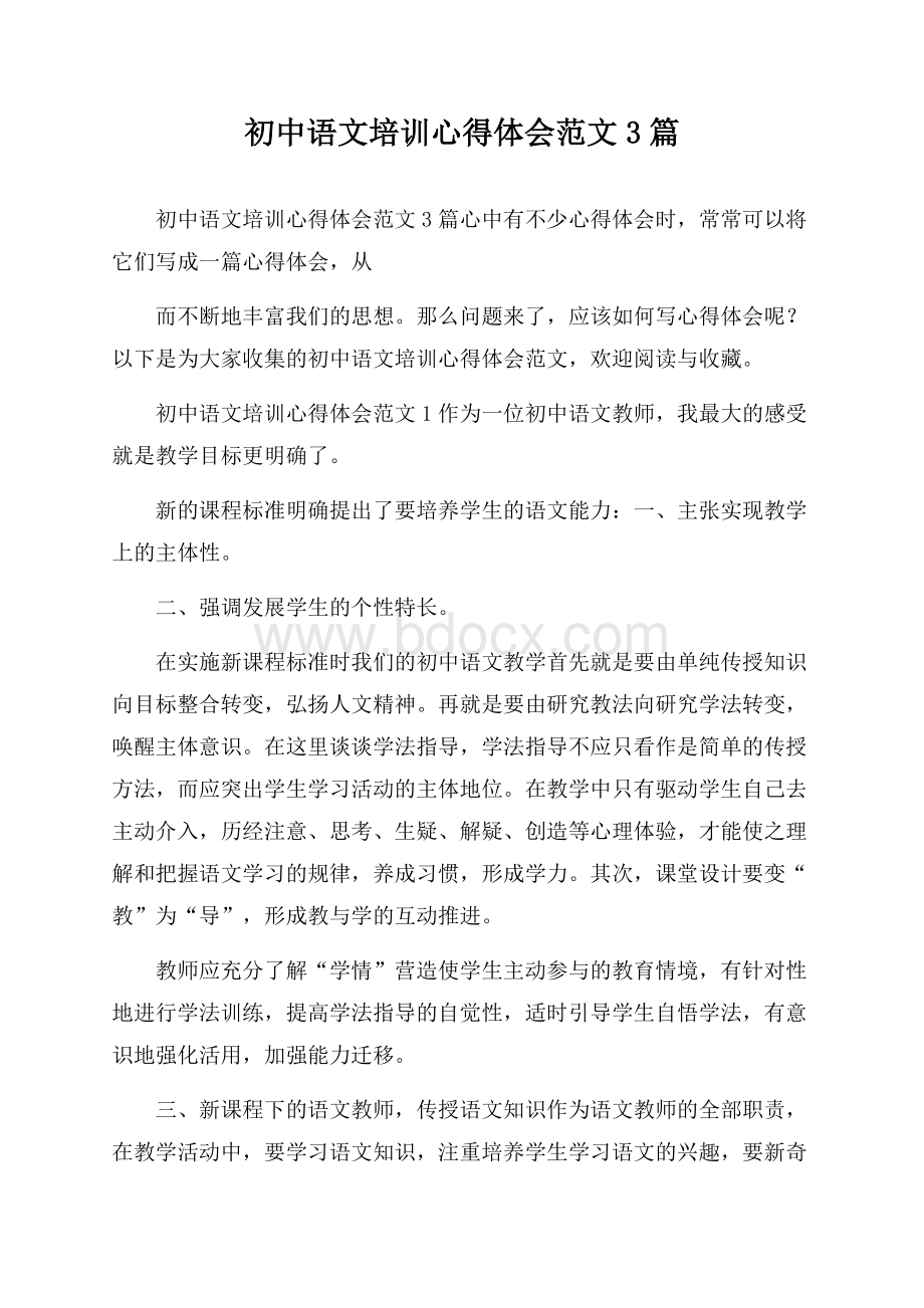 初中语文培训心得体会范文3篇.docx