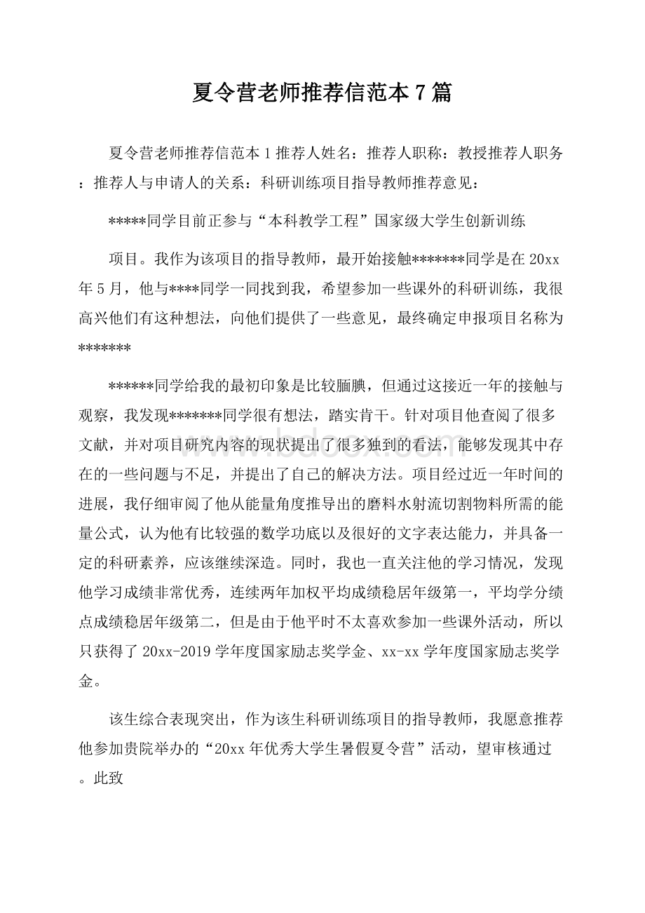 夏令营老师推荐信范本7篇.docx