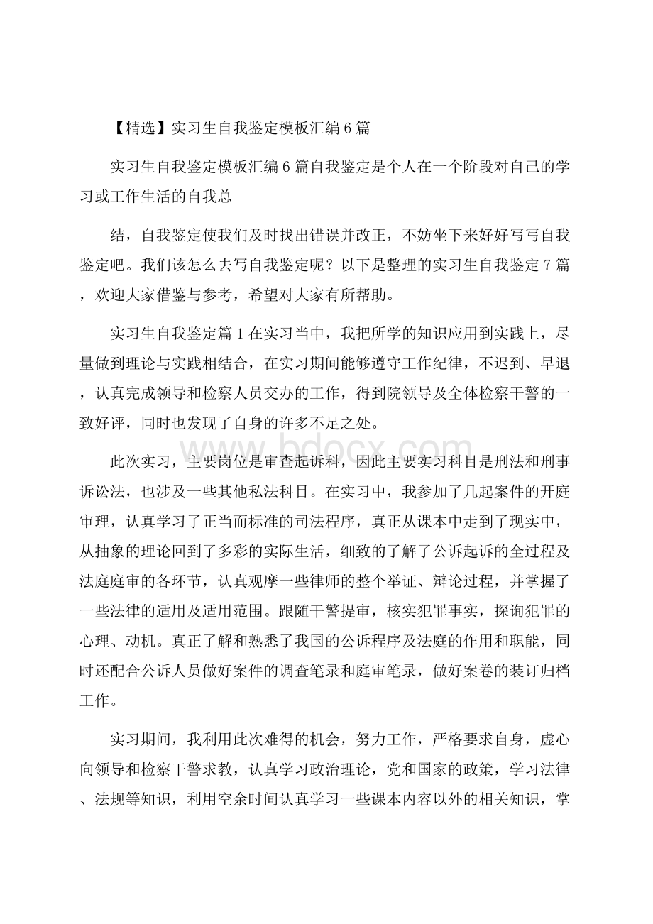 精选实习生自我鉴定模板汇编6篇.docx