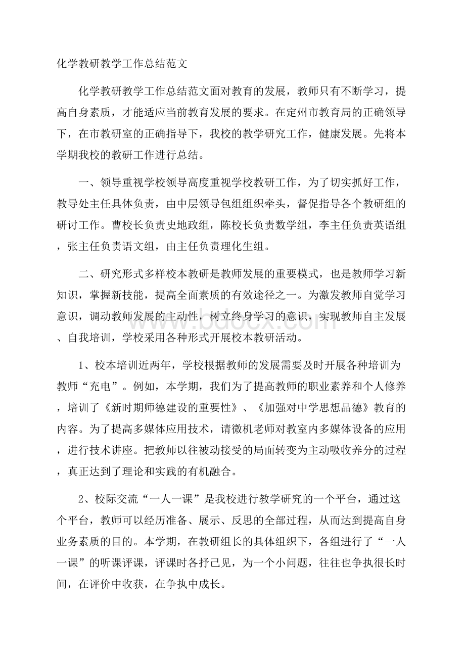 化学教研教学工作总结范文.docx_第1页