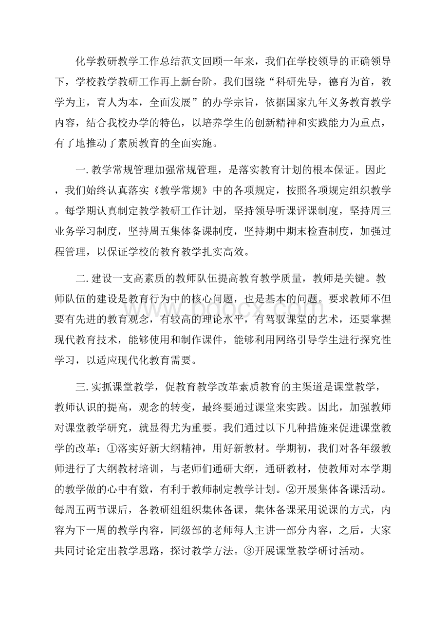 化学教研教学工作总结范文.docx_第3页