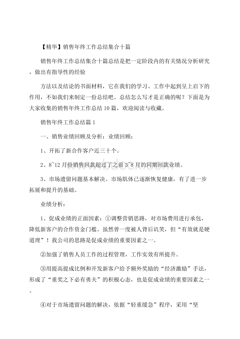 精华销售年终工作总结集合十篇.docx_第1页