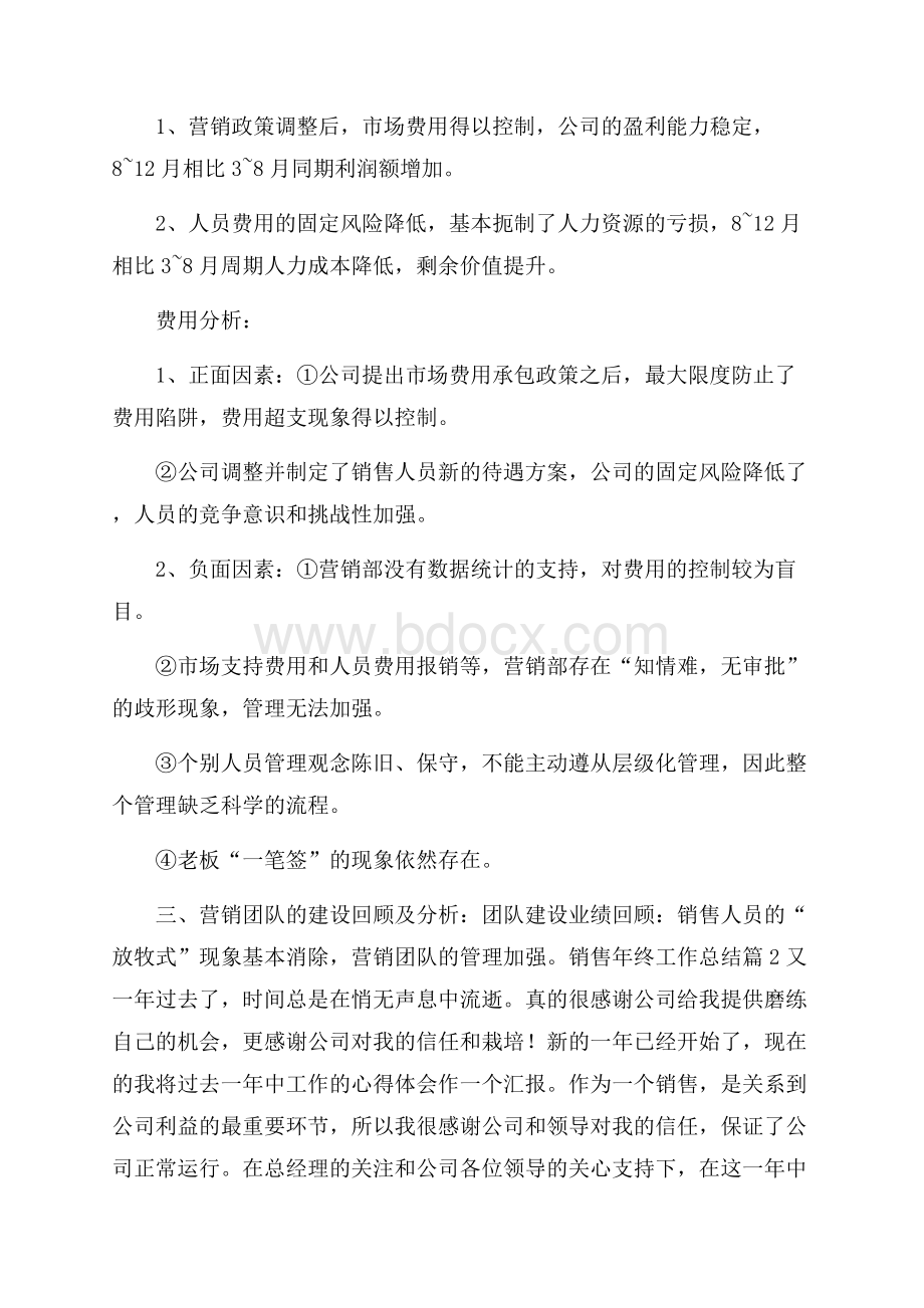 精华销售年终工作总结集合十篇.docx_第3页