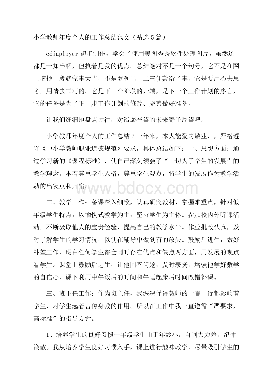 小学教师年度个人的工作总结范文(精选5篇).docx_第1页