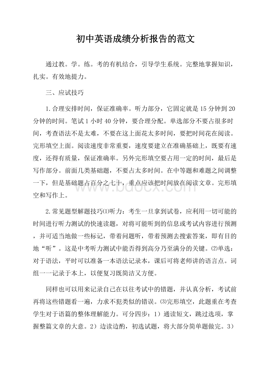 初中英语成绩分析报告的范文.docx