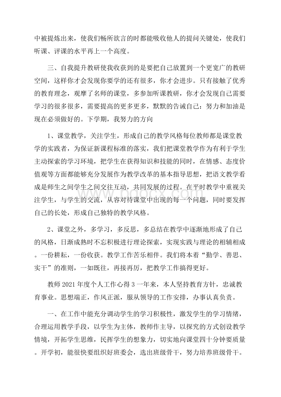 教师度个人工作心得5篇.docx_第3页