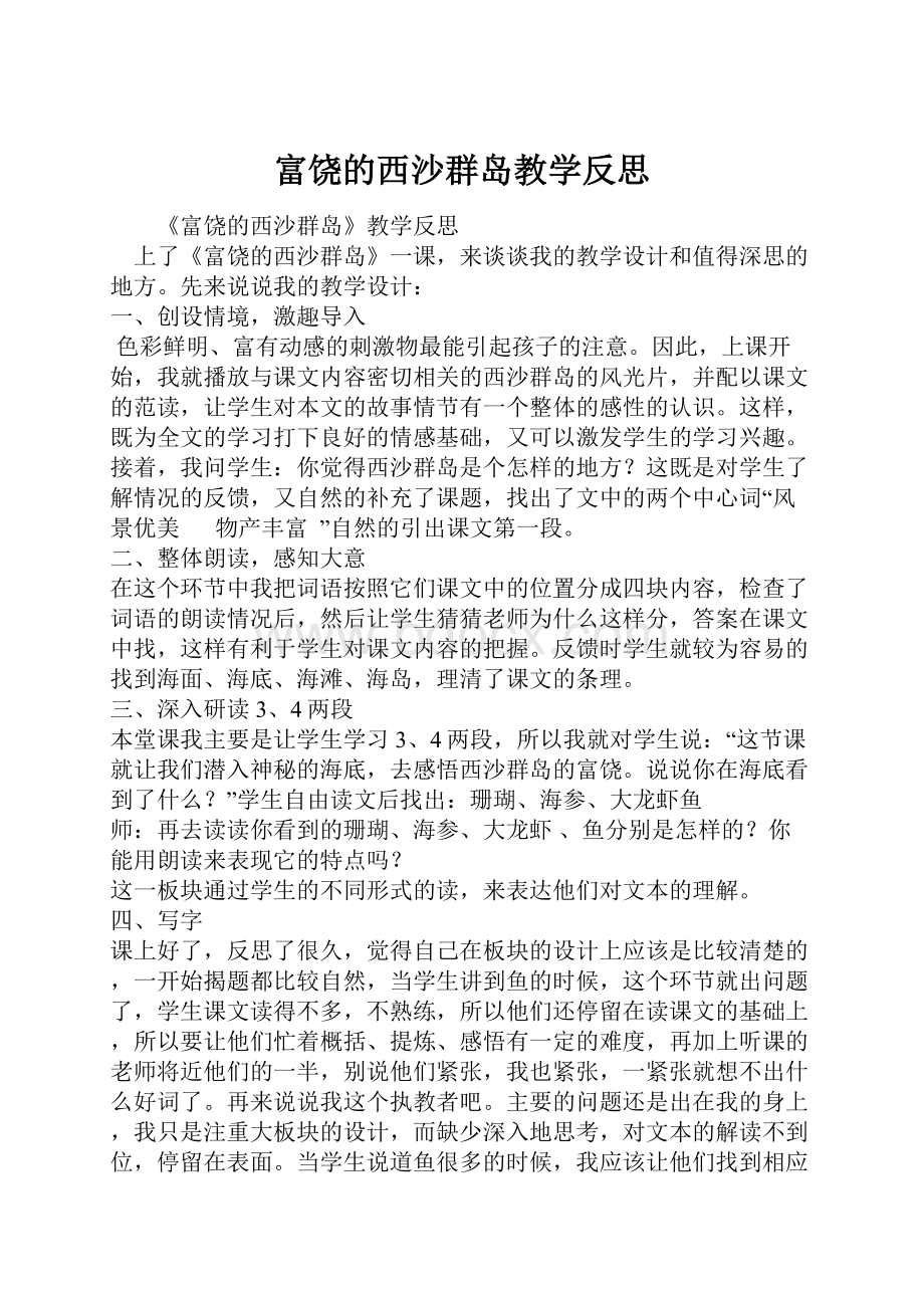 富饶的西沙群岛教学反思.docx_第1页