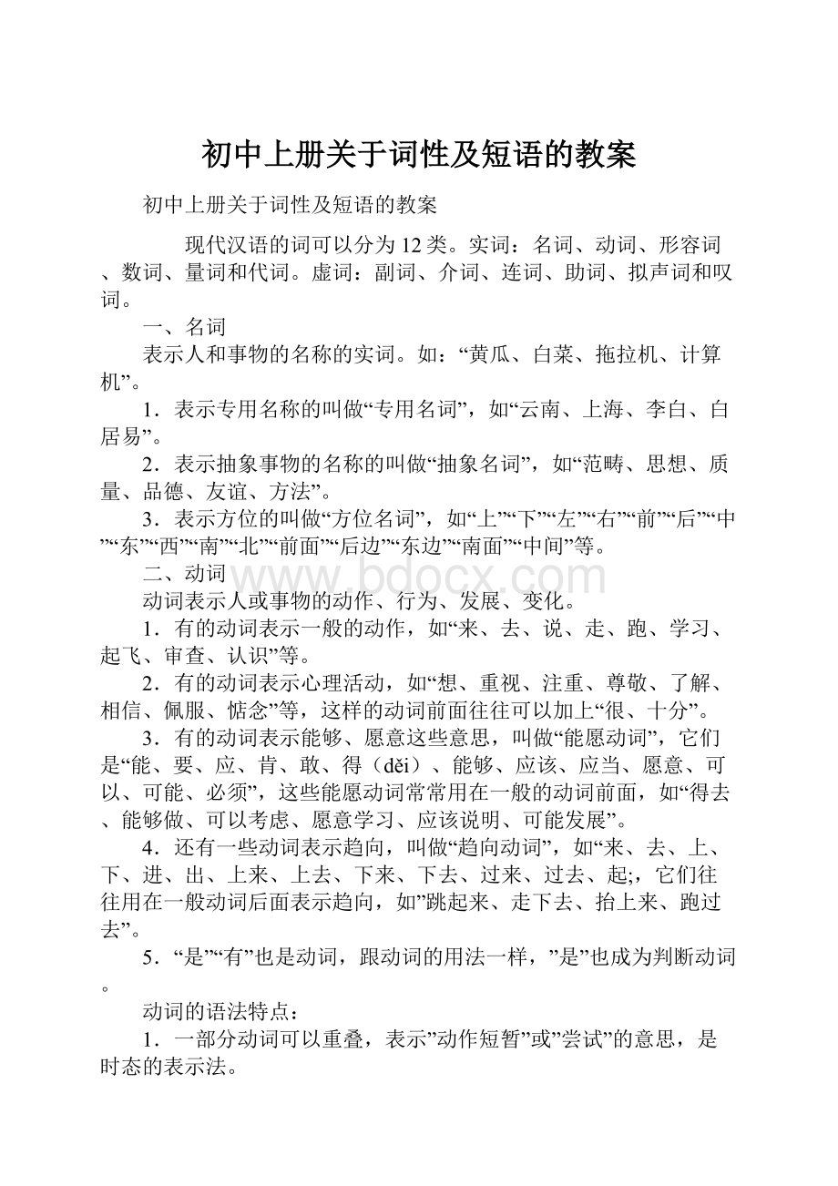 初中上册关于词性及短语的教案.docx