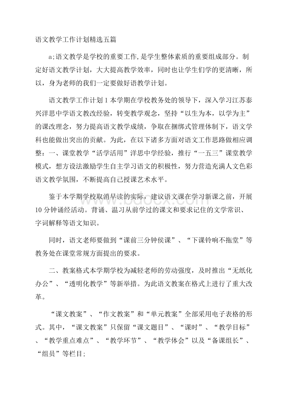 语文教学工作计划精选五篇.docx