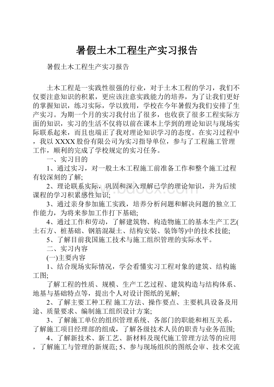 暑假土木工程生产实习报告.docx_第1页