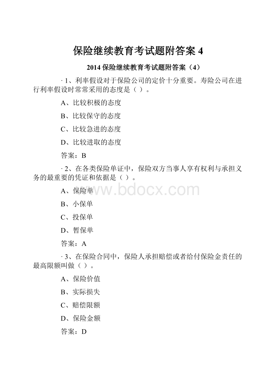 保险继续教育考试题附答案4.docx