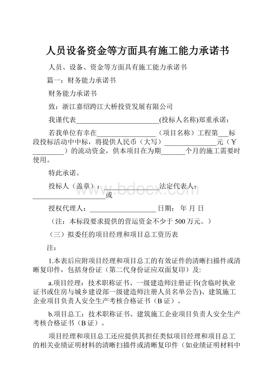 人员设备资金等方面具有施工能力承诺书.docx