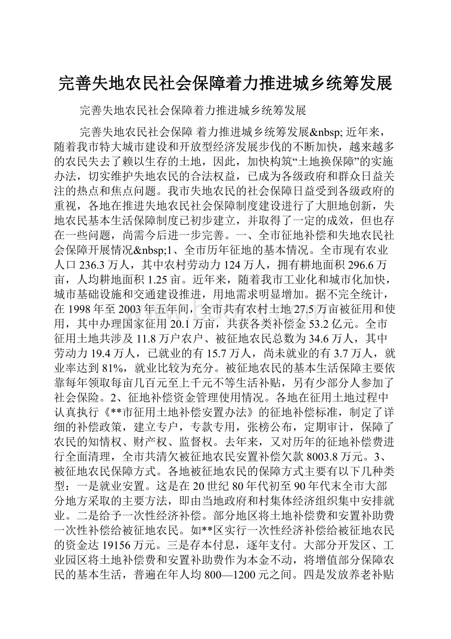 完善失地农民社会保障着力推进城乡统筹发展.docx