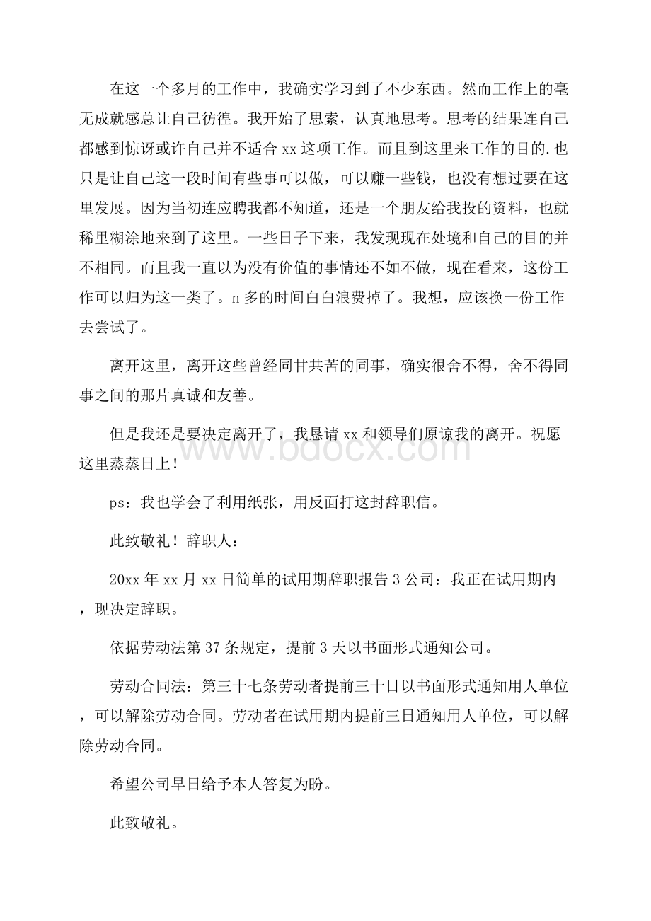 简单的试用期辞职报告.docx_第2页