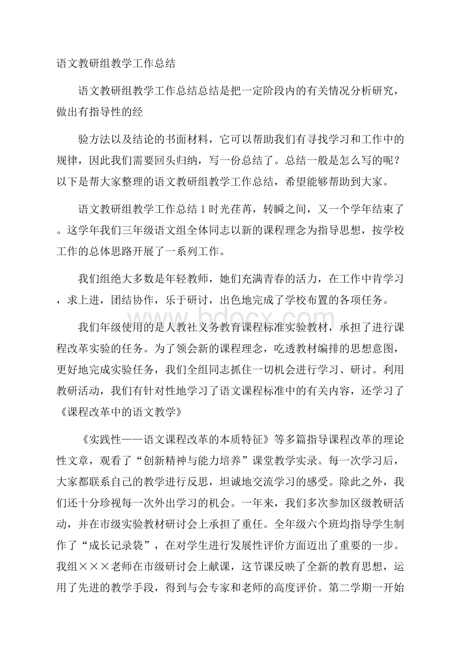 语文教研组教学工作总结.docx