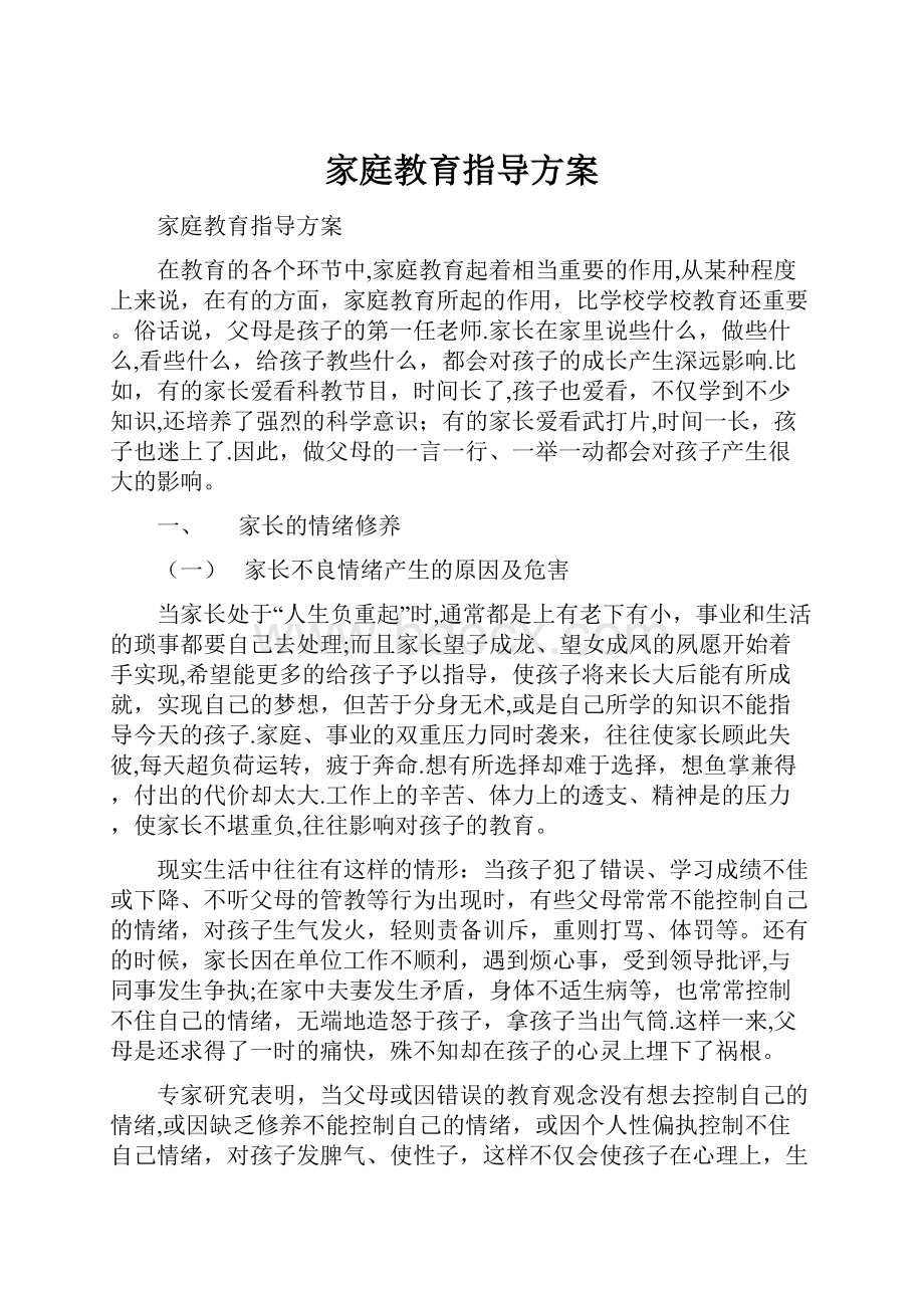 家庭教育指导方案.docx