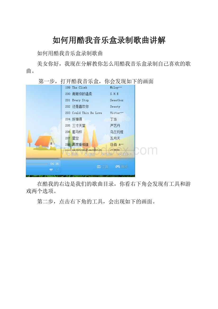 如何用酷我音乐盒录制歌曲讲解.docx_第1页