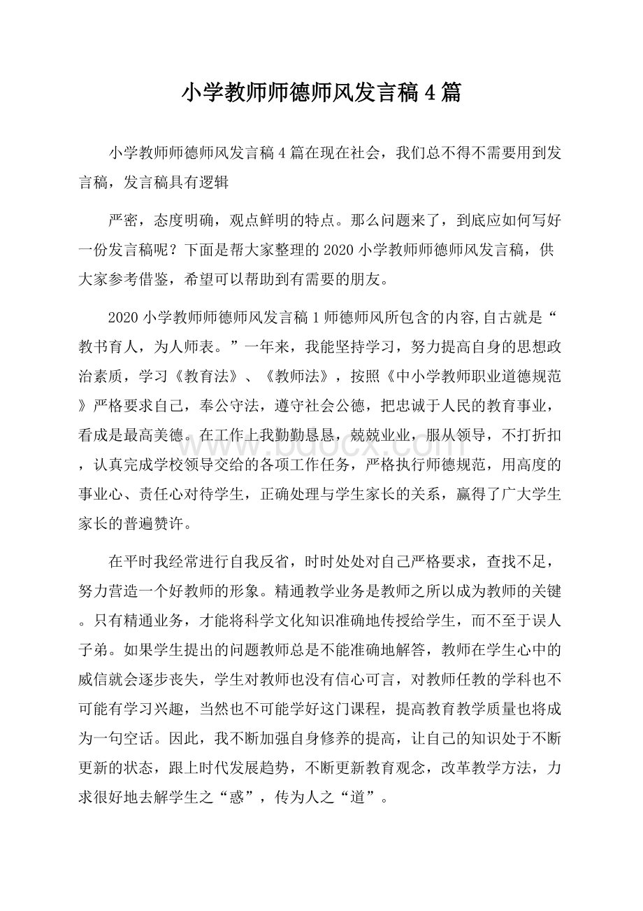 小学教师师德师风发言稿4篇.docx