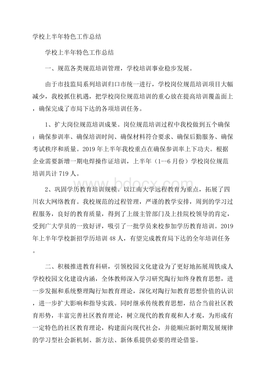 学校上半年特色工作总结.docx_第1页