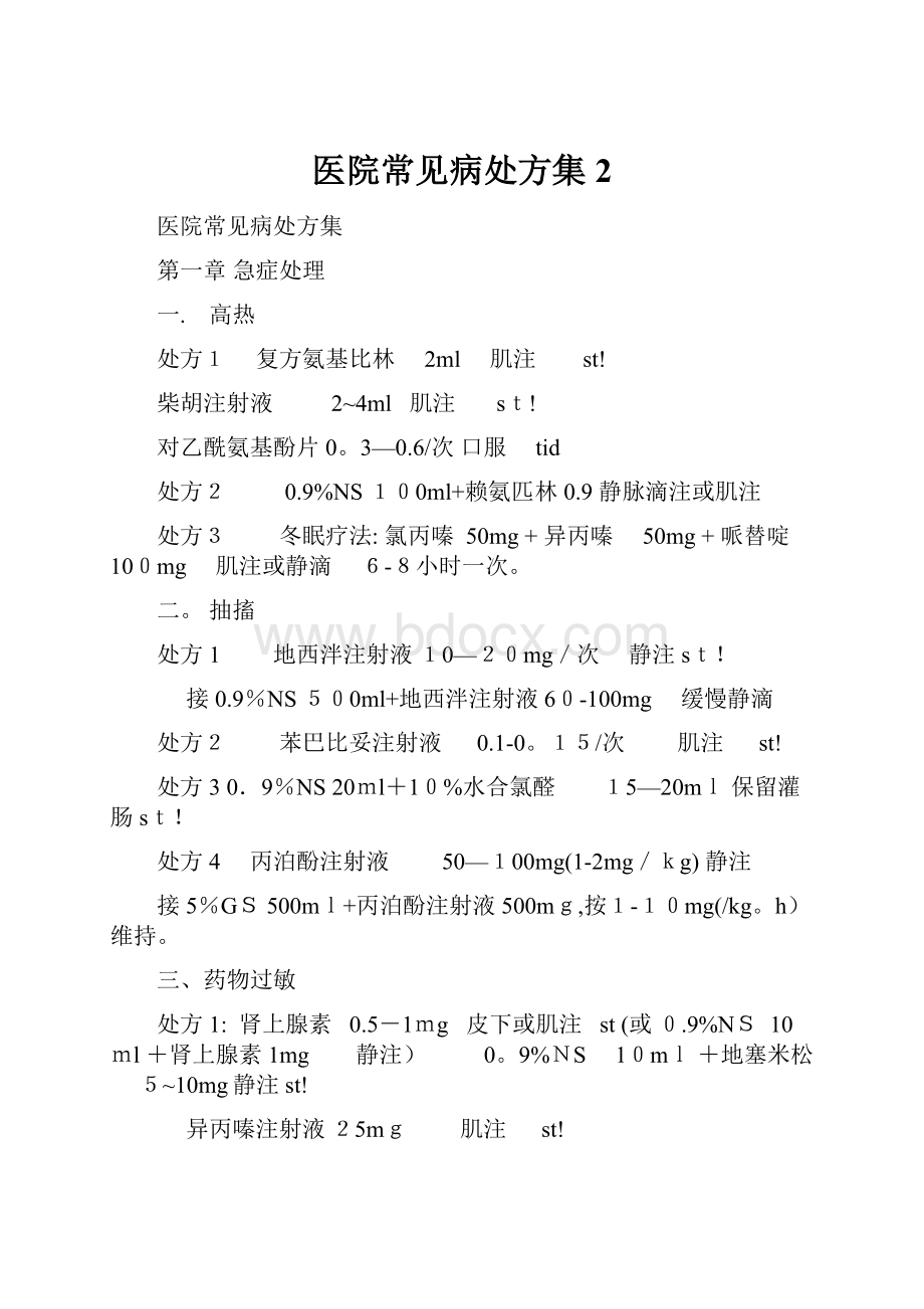 医院常见病处方集 2.docx_第1页