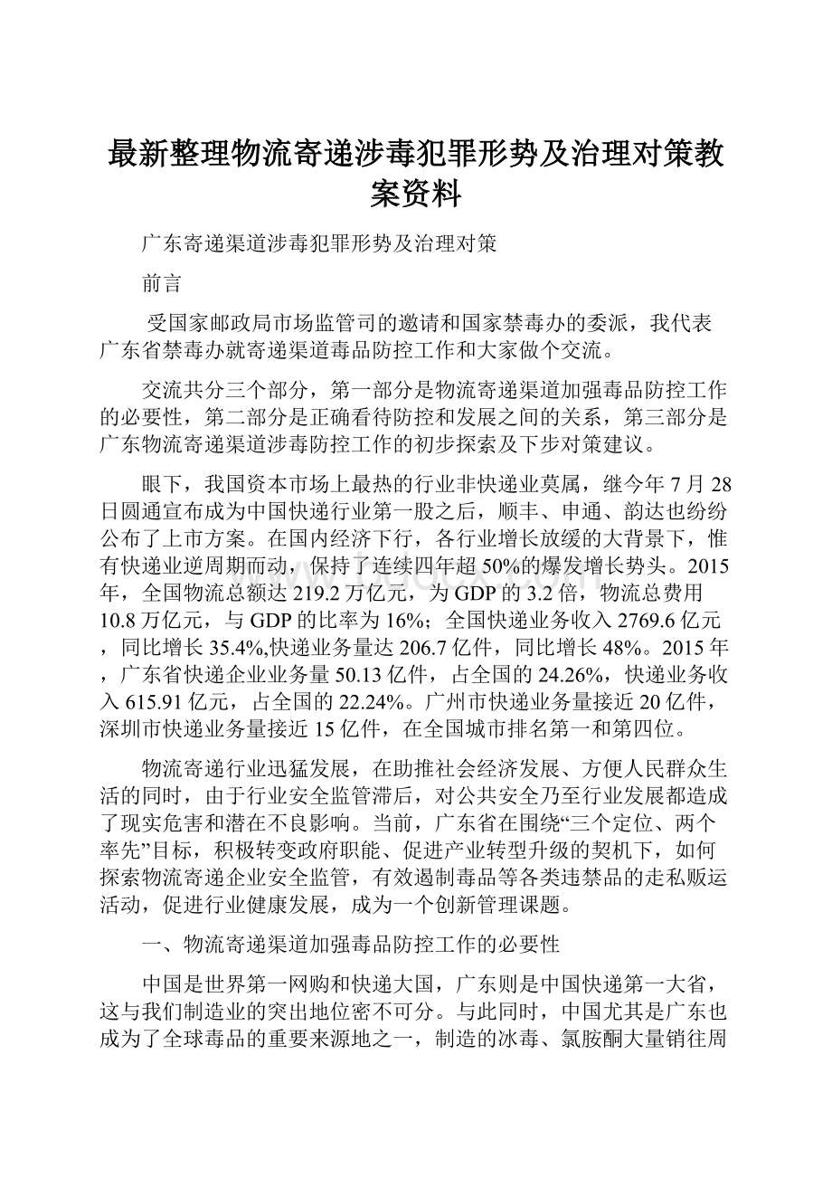 最新整理物流寄递涉毒犯罪形势及治理对策教案资料.docx_第1页