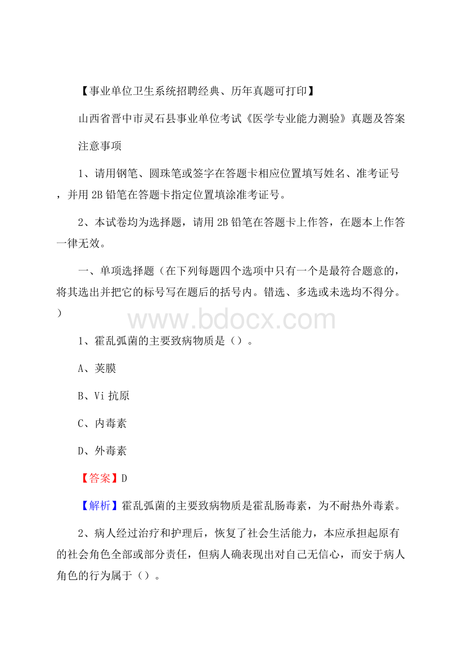 山西省晋中市灵石县事业单位考试《医学专业能力测验》真题及答案.docx_第1页