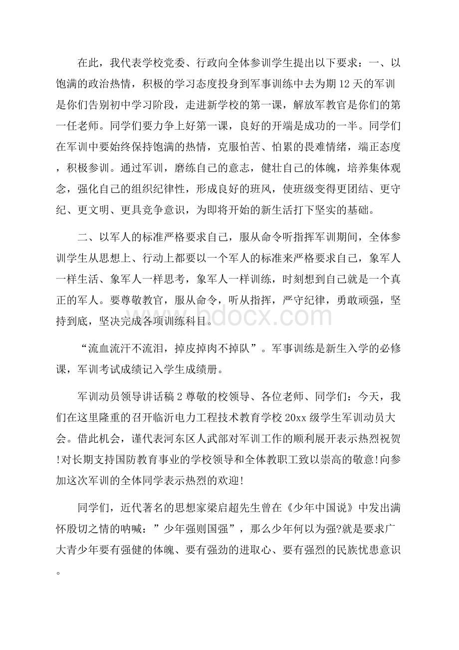 军训动员领导讲话稿(精选4篇).docx_第2页