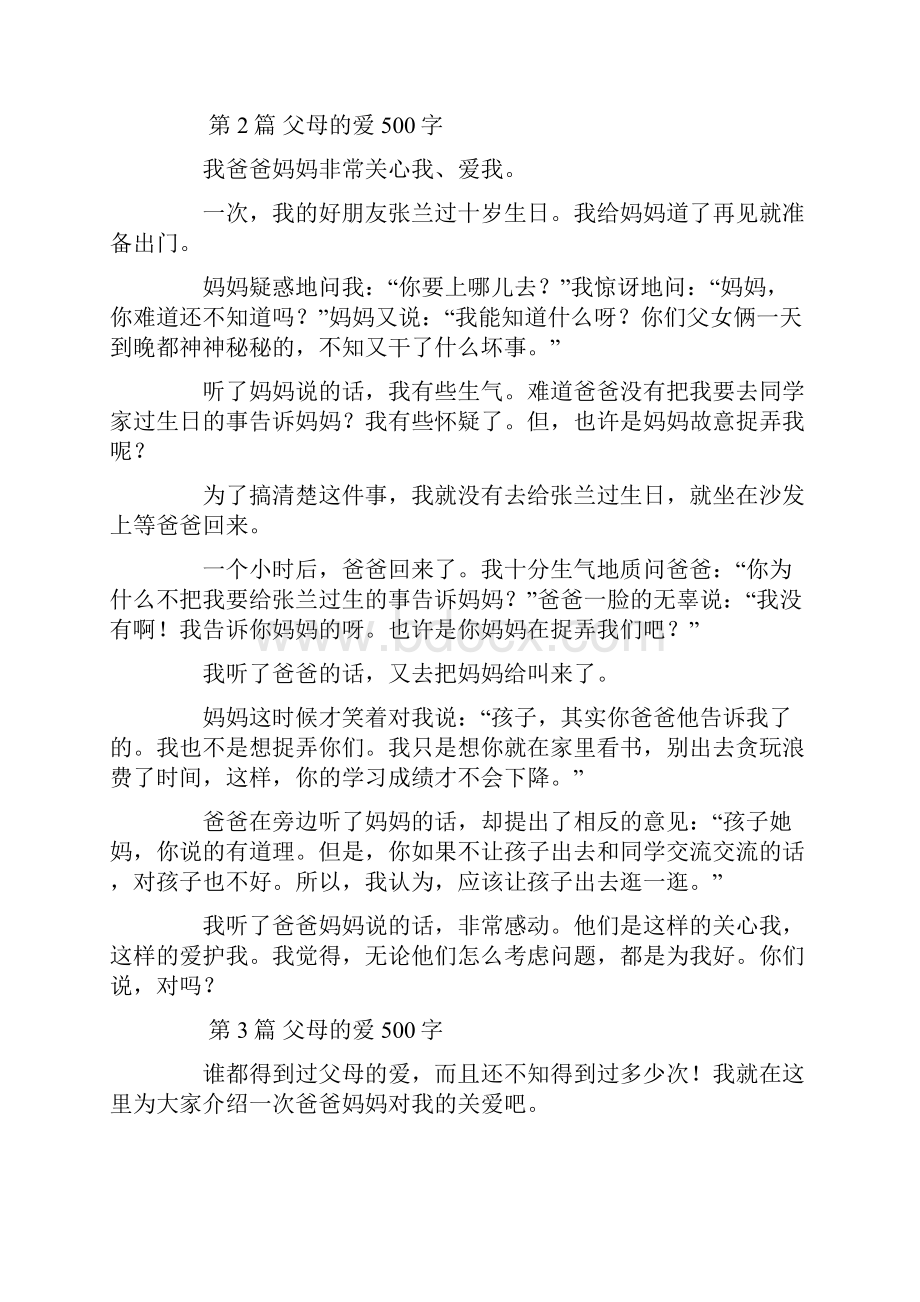 优质文档父母的爱优秀作文汇编word版本 12页.docx_第2页