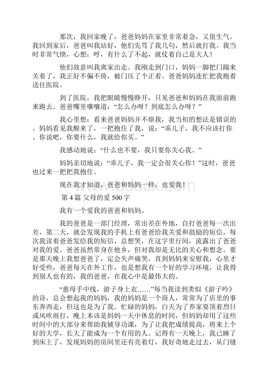 优质文档父母的爱优秀作文汇编word版本 12页.docx_第3页