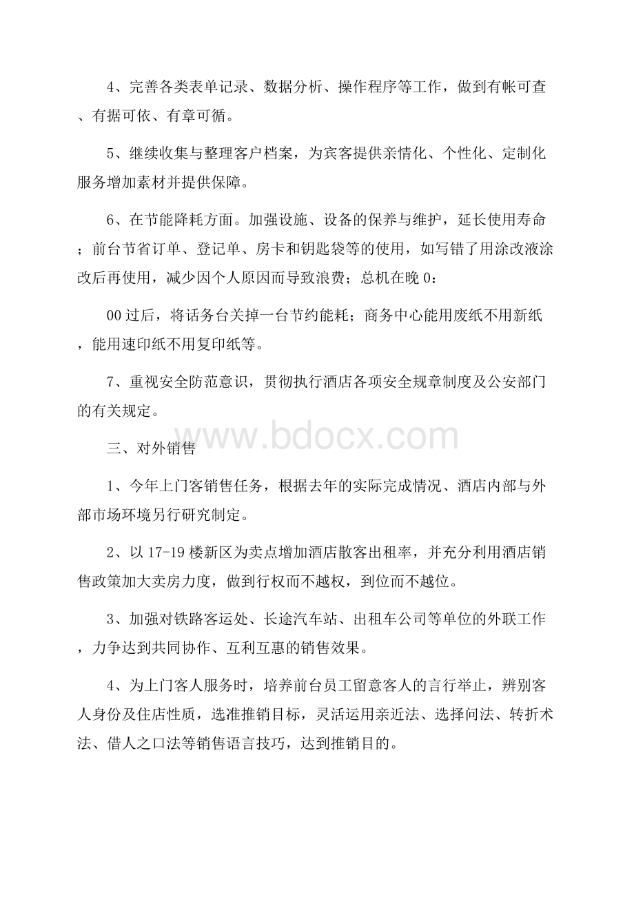 关于酒店前台工作总结合集十篇.docx_第2页