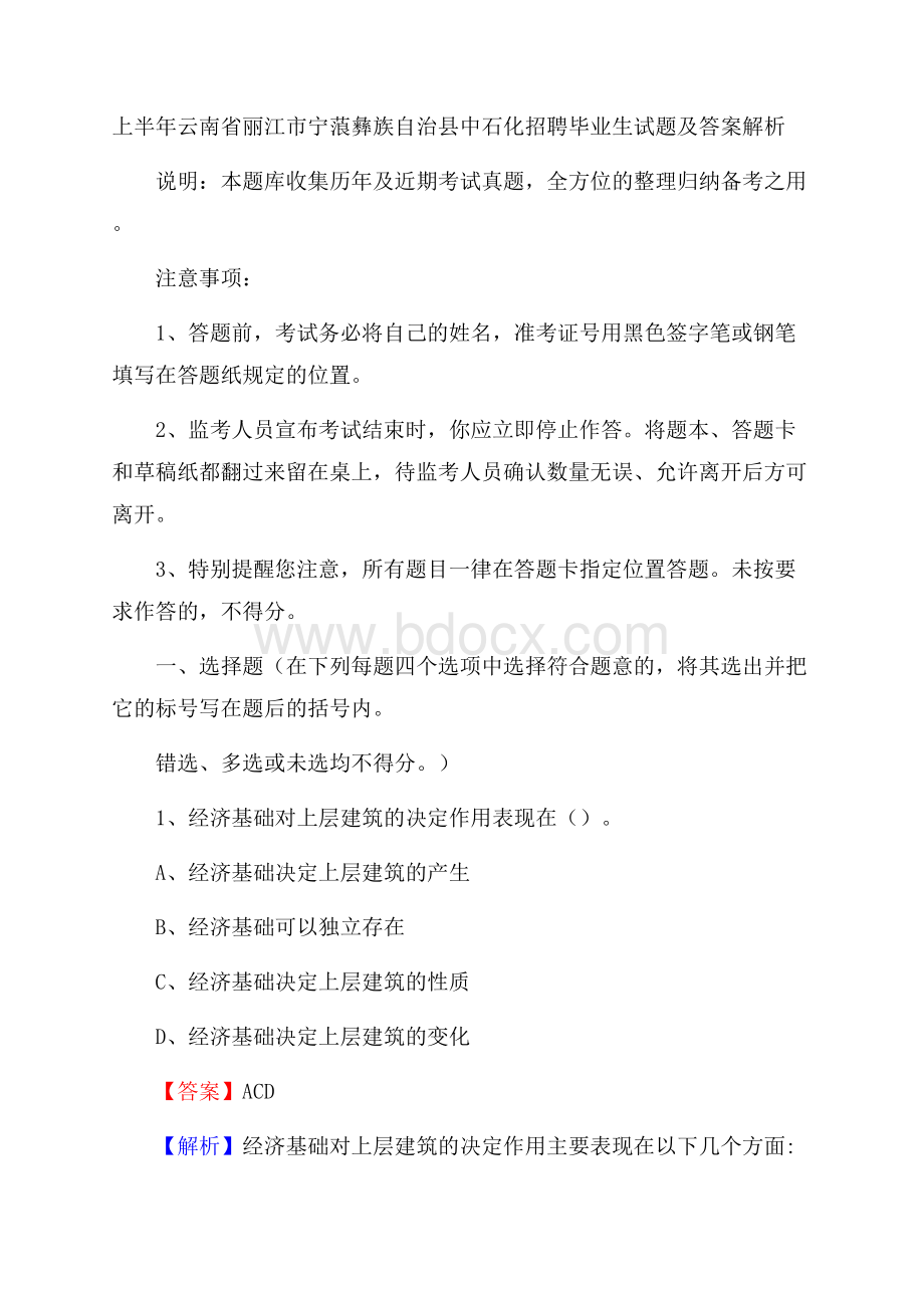 上半年云南省丽江市宁蒗彝族自治县中石化招聘毕业生试题及答案解析.docx