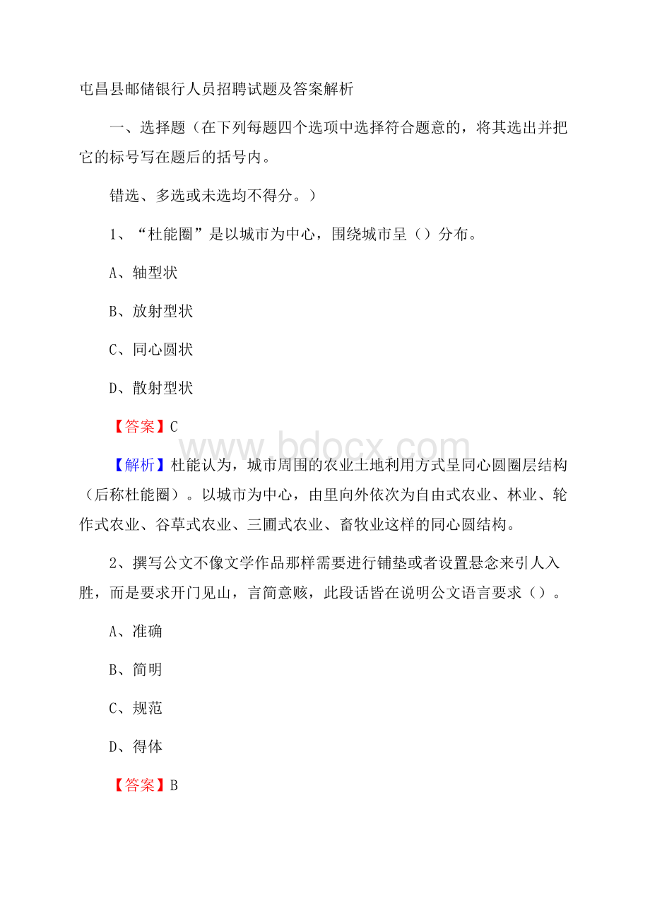 屯昌县邮储银行人员招聘试题及答案解析.docx