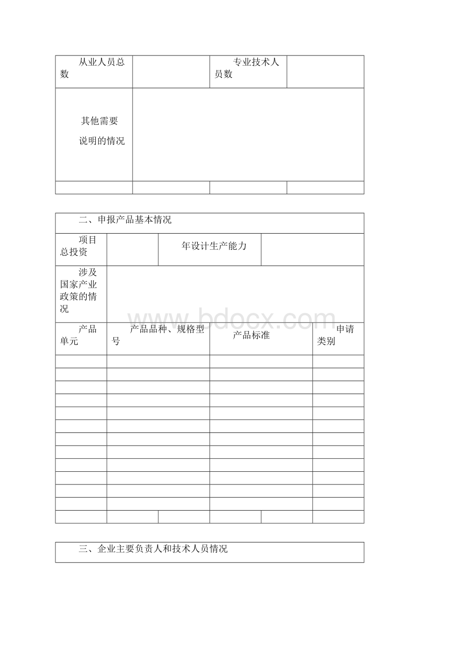 全国工业产品生产许可证申请书.docx_第3页