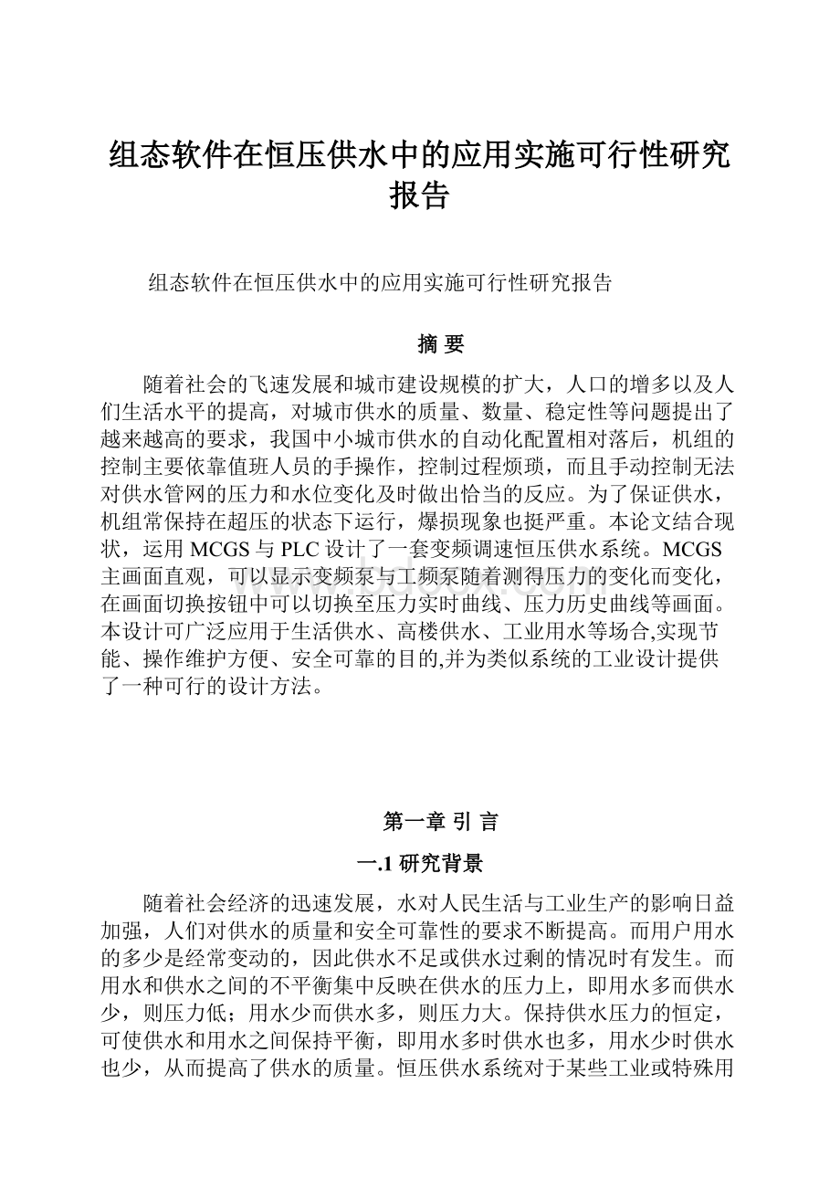 组态软件在恒压供水中的应用实施可行性研究报告.docx_第1页