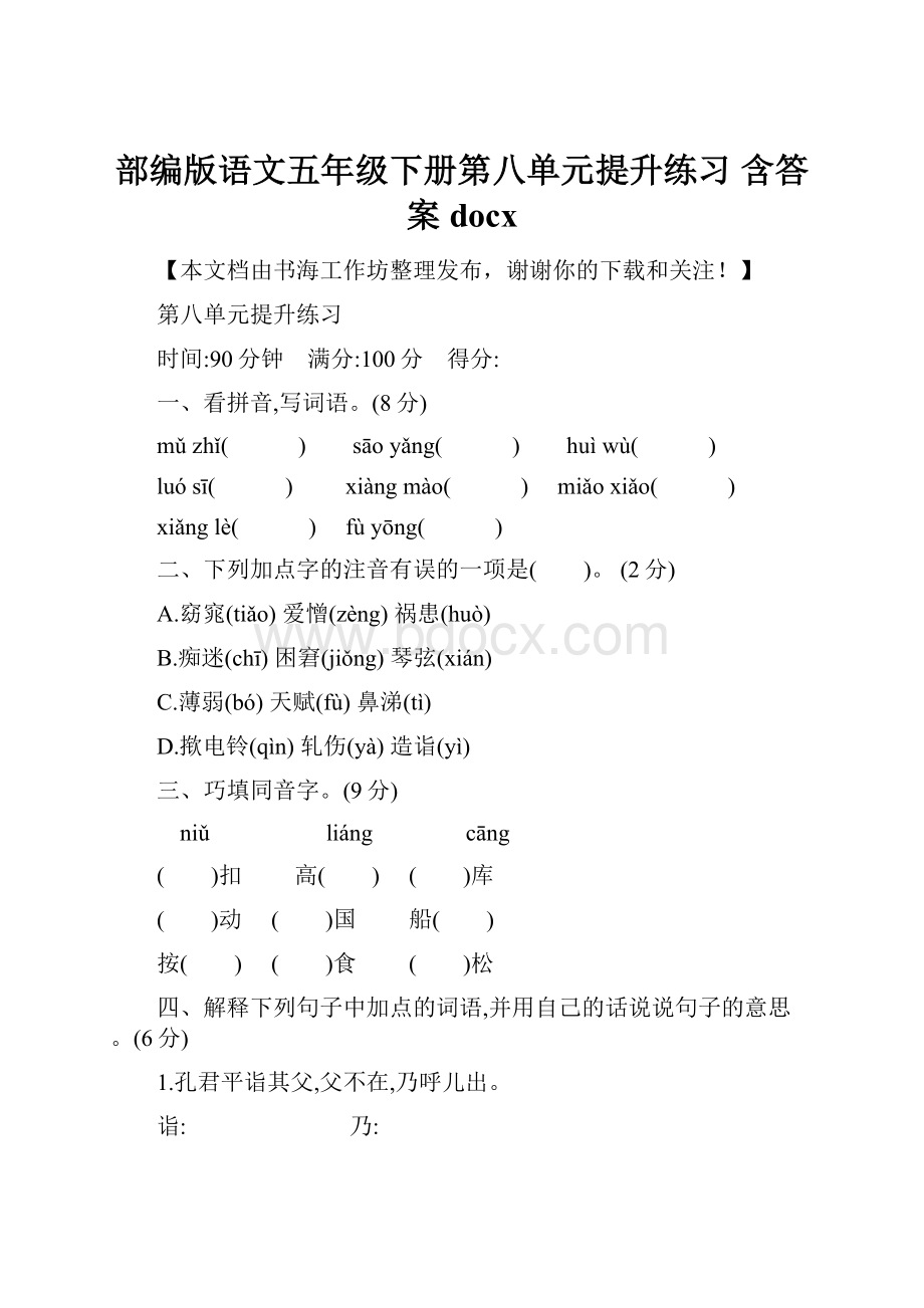 部编版语文五年级下册第八单元提升练习 含答案docx.docx_第1页