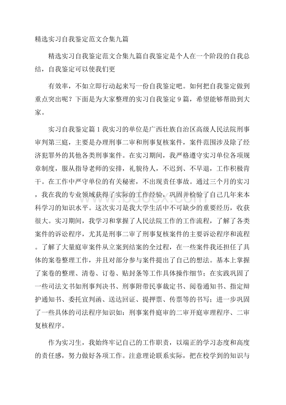 精选实习自我鉴定范文合集九篇.docx_第1页