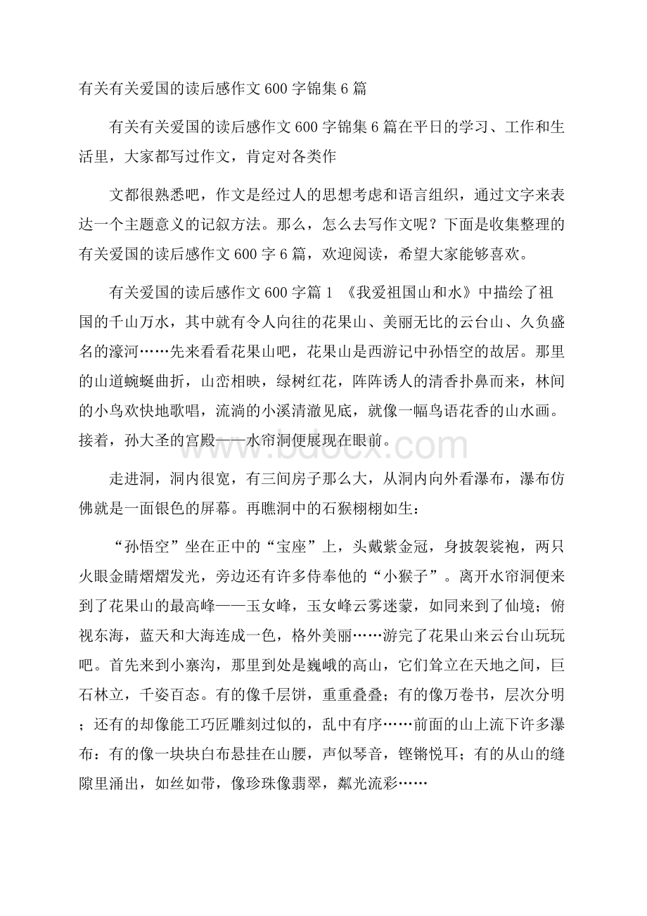 有关有关爱国的读后感作文600字锦集6篇.docx