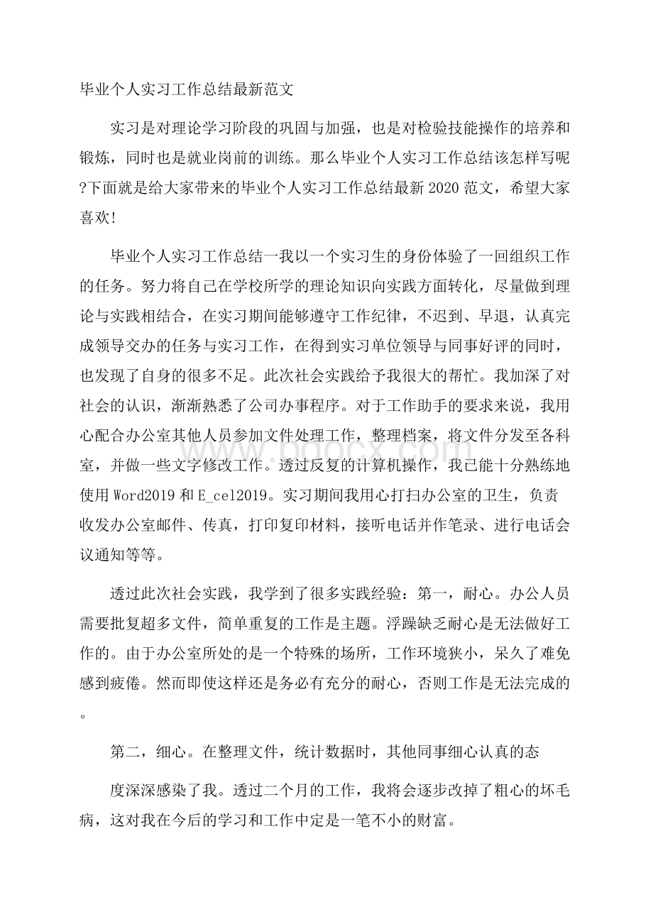 毕业个人实习工作总结最新范文.docx_第1页