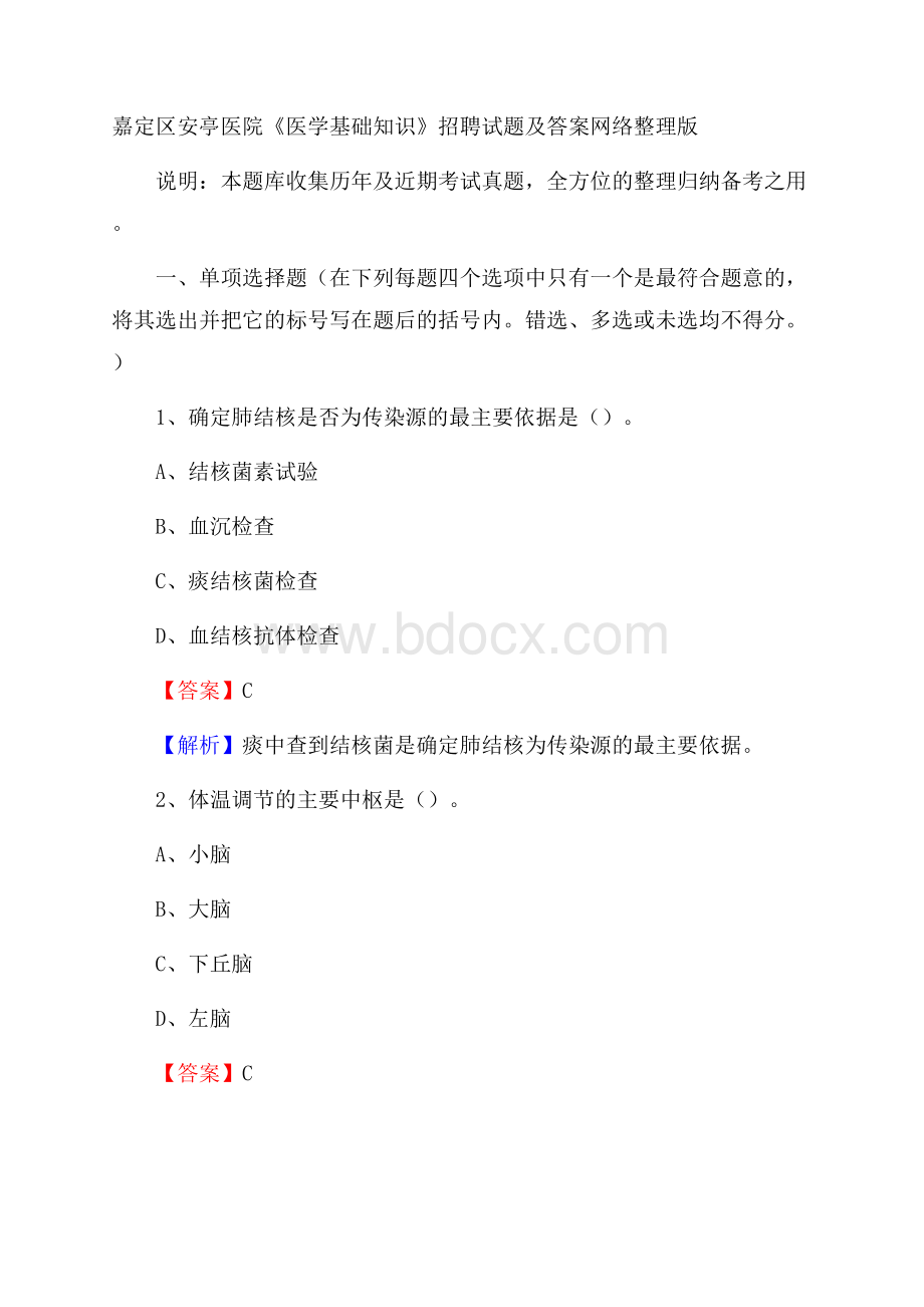 嘉定区安亭医院《医学基础知识》招聘试题及答案.docx_第1页