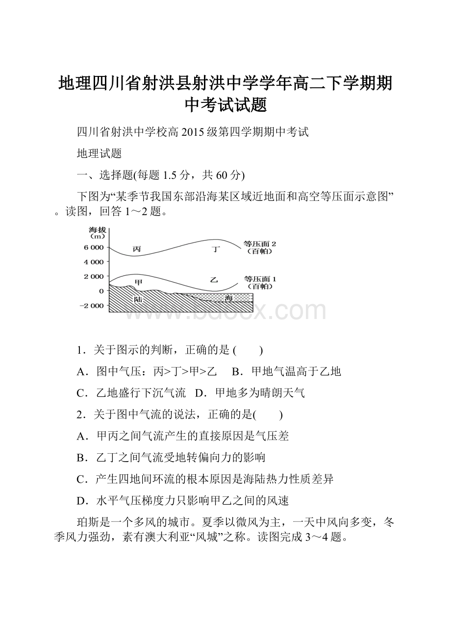 地理四川省射洪县射洪中学学年高二下学期期中考试试题.docx_第1页