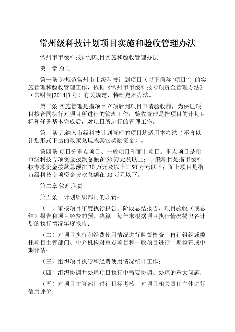 常州级科技计划项目实施和验收管理办法.docx