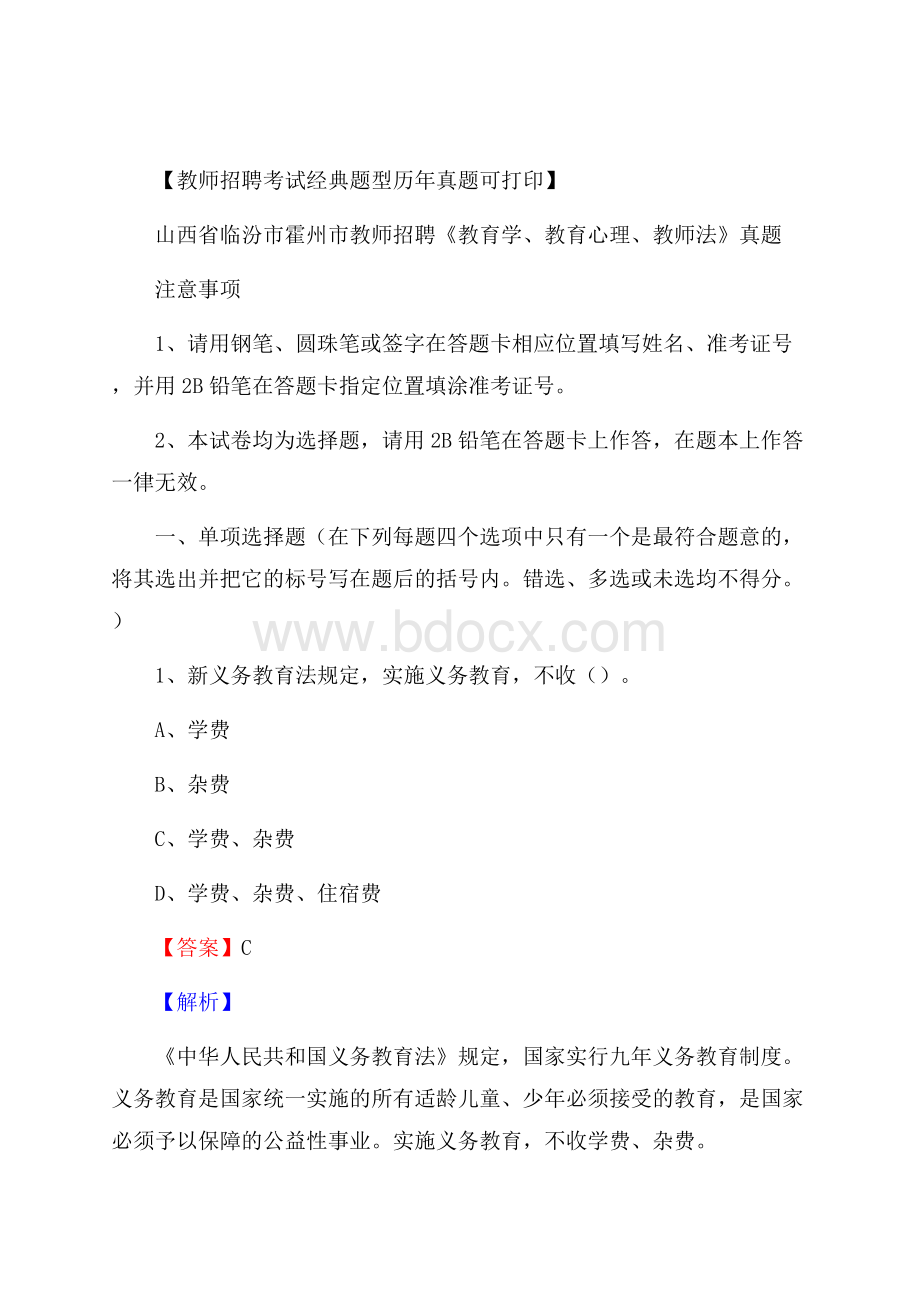 山西省临汾市霍州市教师招聘《教育学、教育心理、教师法》真题.docx_第1页