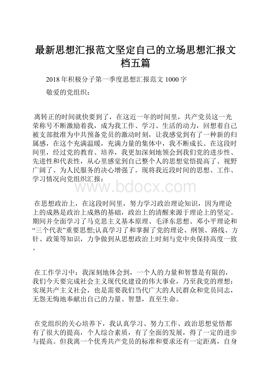 最新思想汇报范文坚定自己的立场思想汇报文档五篇.docx