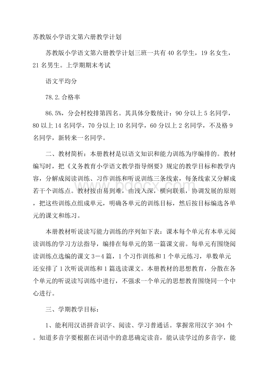 苏教版小学语文第六册教学计划.docx