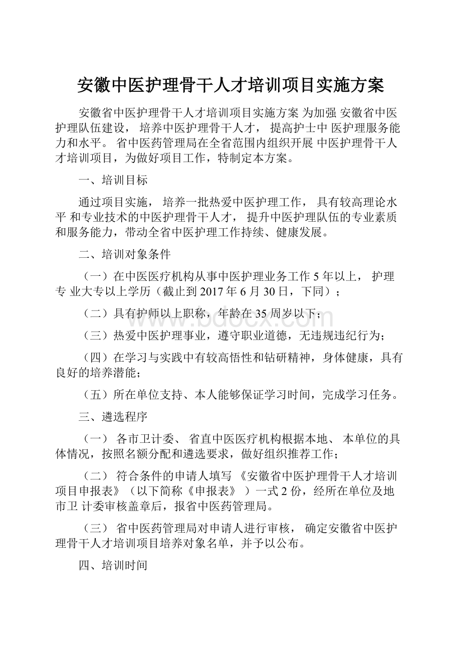 安徽中医护理骨干人才培训项目实施方案.docx_第1页